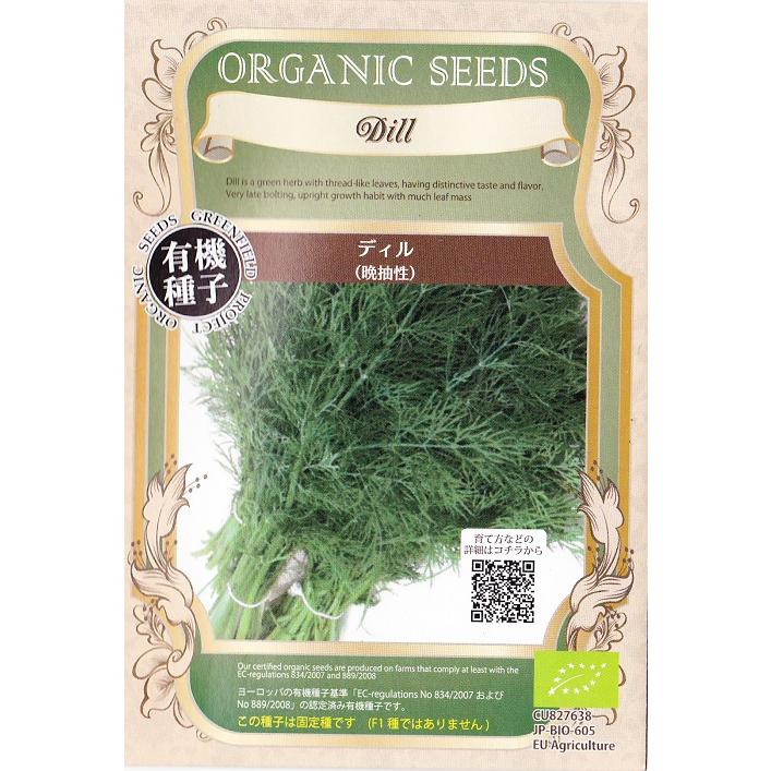 オーガニックシード 有機種子 ディル 晩抽性 1g 固定種 春まき 秋まき