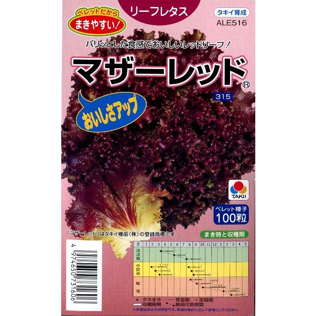 正規認証品 新規格 リーフレタス マザーレッド タキイ種苗 100粒 ペレット種子 野菜種 春まき 秋まき