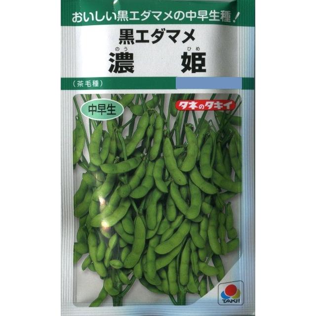 お得 黒エダマメ 濃姫 のうひめ タキイ種苗 35ml 中早生 野菜種 春