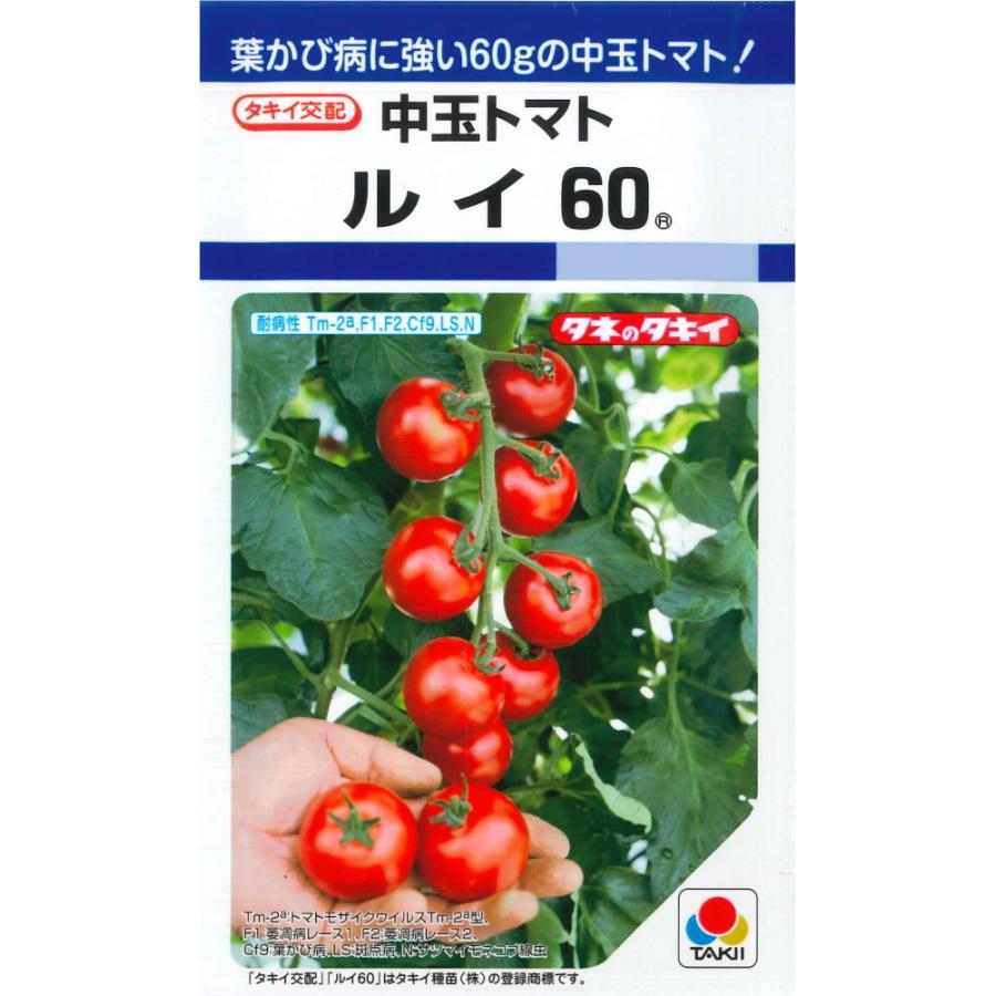 中玉トマト ルイ60 タキイ交配 18粒 お見舞い 日本最大の DF タキイ種苗 春まき 野菜種