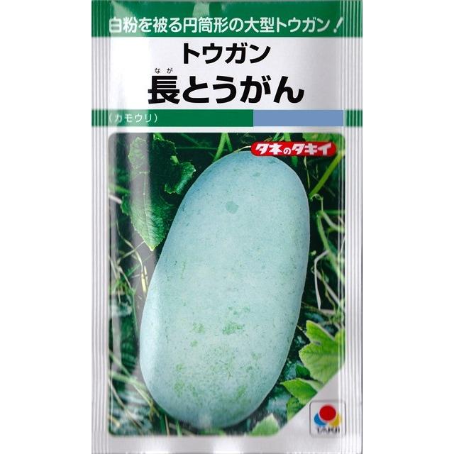 トウガン】長とうがん（カモウリ）【タキイ種苗】（22ml）野菜種[春