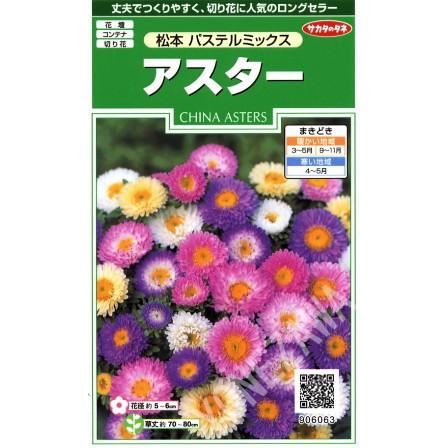 59円 割引購入 アスター 松本パステルミックス サカタのタネ 1ml 耐寒性一年草 春まき 秋まき