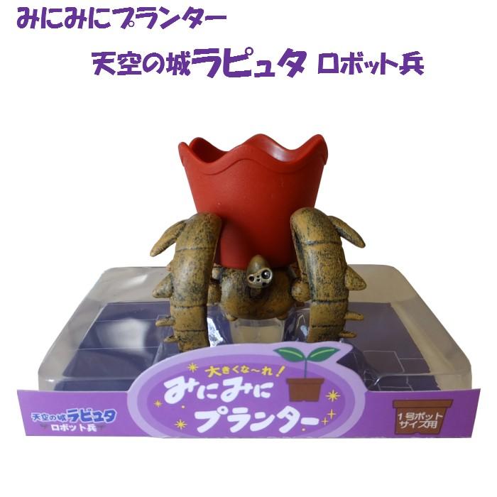 ジブリ　天空の城ラピュタ　ロボット兵プランター ジブリ作品 天空の城ラピュタ プランター 【公式通販】