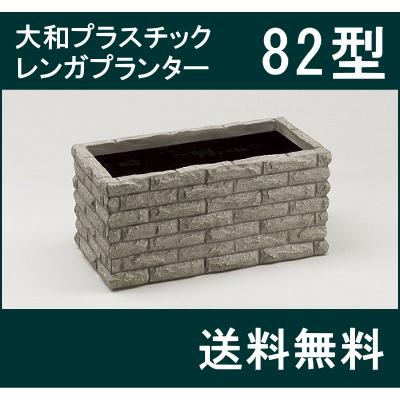 大和プラスチック（82型）】レンガプランター 大型 FRP 長方形 穴なし