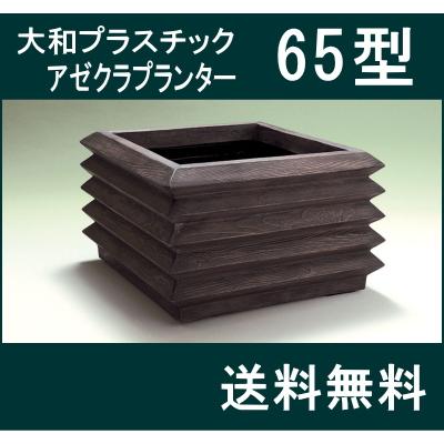 大和プラスチック（65型）】アゼクラプランター65型 大型 FRP 正方形