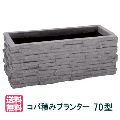 大和プラスチック（70型）】コバ積みプランター70型 大型 FRP 長方形