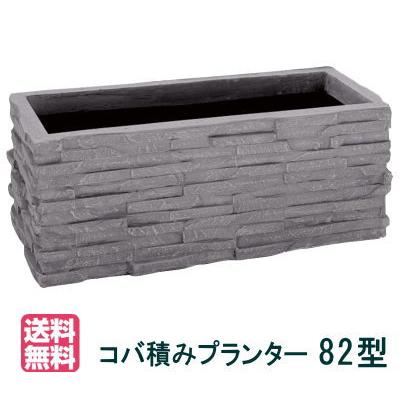 大和プラスチック（82型）】コバ積みプランター82型 大型 FRP 長方形