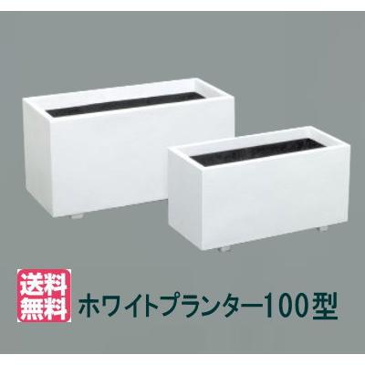 大和プラスチック（100型）】ホワイトプランター100型 大型 FRP 長方形