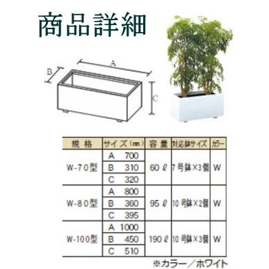 大和プラスチック（70型）】ホワイトプランター70型 大型 FRP 長方形