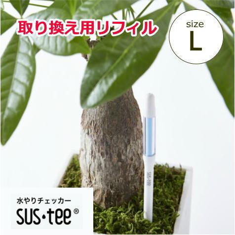 水分計サスティー Lサイズ用リフィル 水やり 観葉植物 洋蘭 多肉植物 Sus Tee Lrefil Hana Uta 米沢園芸 Yahoo 店 通販 Yahoo ショッピング