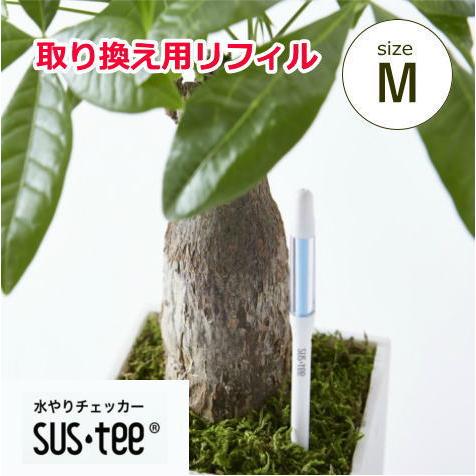 水分計サスティー Mサイズ用リフィル 水やり 観葉植物 洋蘭 多肉植物 Sus Tee Mrefil Hana Uta 米沢園芸 Yahoo 店 通販 Yahoo ショッピング