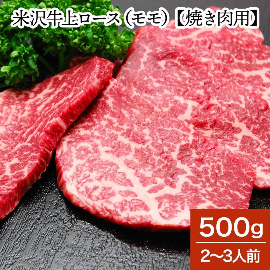 最大49 Offクーポン 肉 牛肉 和牛 米沢牛 上ロース モモ 焼き肉用 500g 2 3人前 冷蔵便 黒毛和牛 ギフト プレゼント Materialworldblog Com