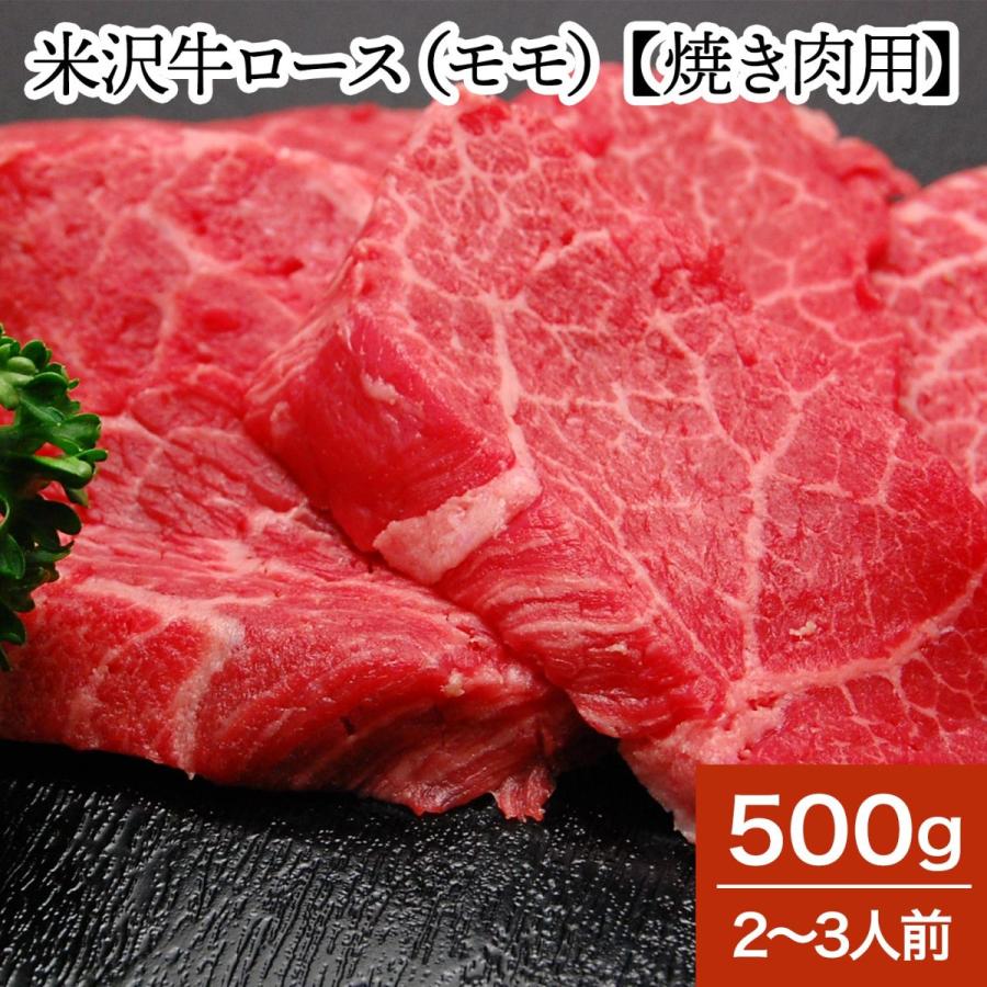 米沢牛 ロース モモ 焼き肉用  500g 2〜3人前  冷蔵便 黒毛和牛 牛肉 ギフト プレゼント