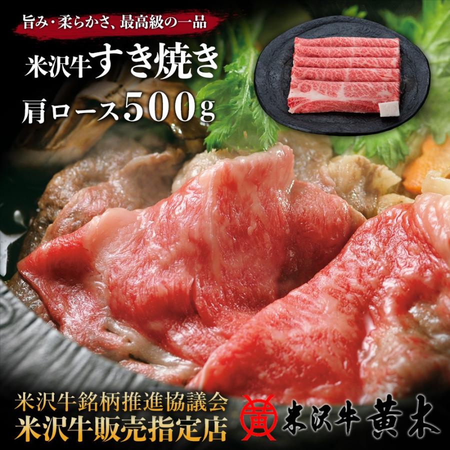 【公式】米沢牛黄木 米沢牛すき焼き 肩ロース500g(タレ付) 送料無料 黒毛和牛 お歳暮 肉 高級 お中元 ギフト  贈答 内祝い  牛肉ギフト｜yonezawao-ki