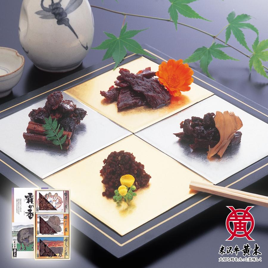 米沢牛 【公式】米沢牛黄木 佃煮「霜が香」詰め合わせ3種 【牛すじ煮
