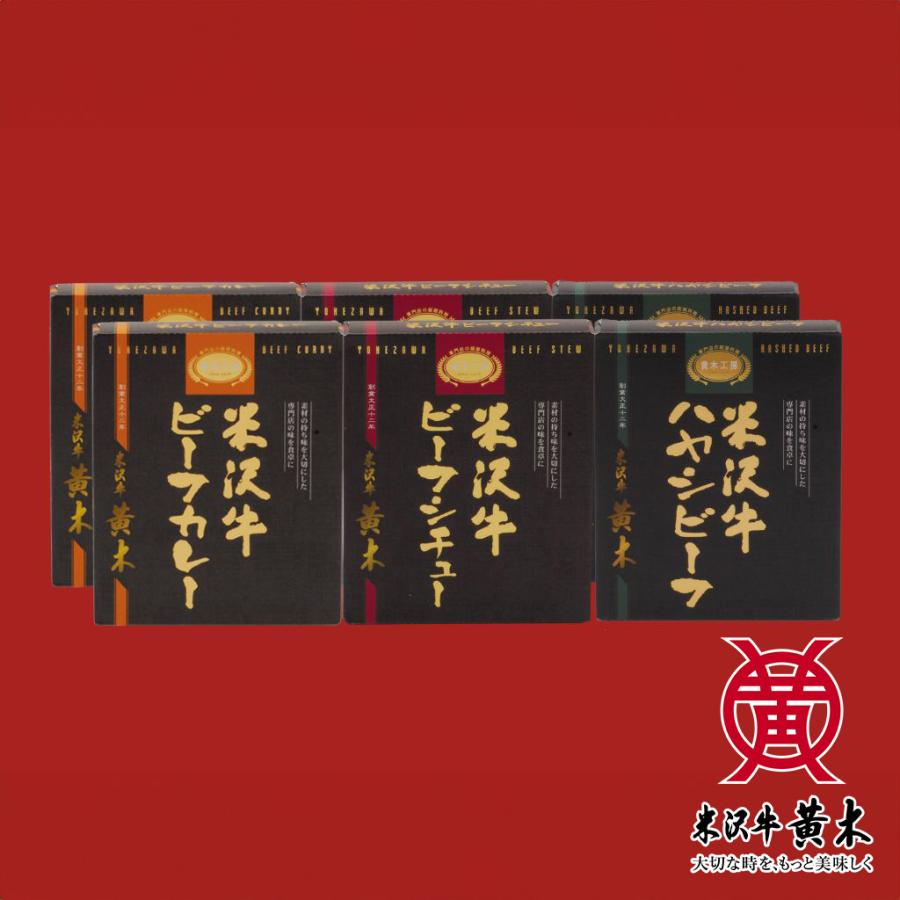 米沢牛 【公式】米沢牛黄木 黄木工房詰め合せBセット 6個 米沢牛 【公式】米沢牛黄木 黄木工房詰め合せBセット 6個