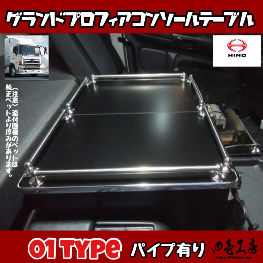 日野 グランド プロフィア 専用設計 コンソール テーブル 01 type : 四