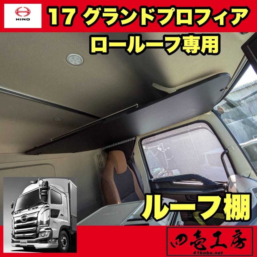 日野 17 グランド プロフィア ロールーフ 専用 ルーフ棚 : 四壱工房