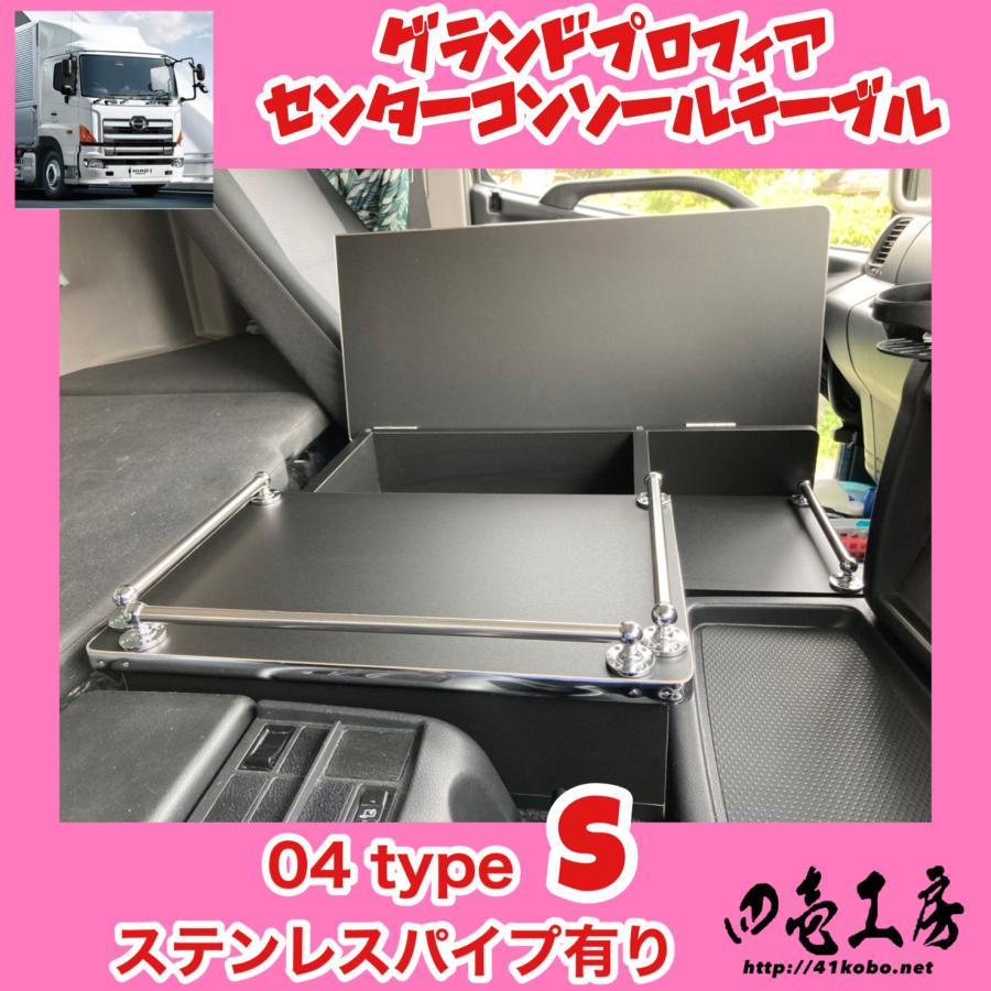 日野 グランド プロフィア センター コンソール テーブル 04 日野 グランド プロフィア センター コンソール テーブル 04