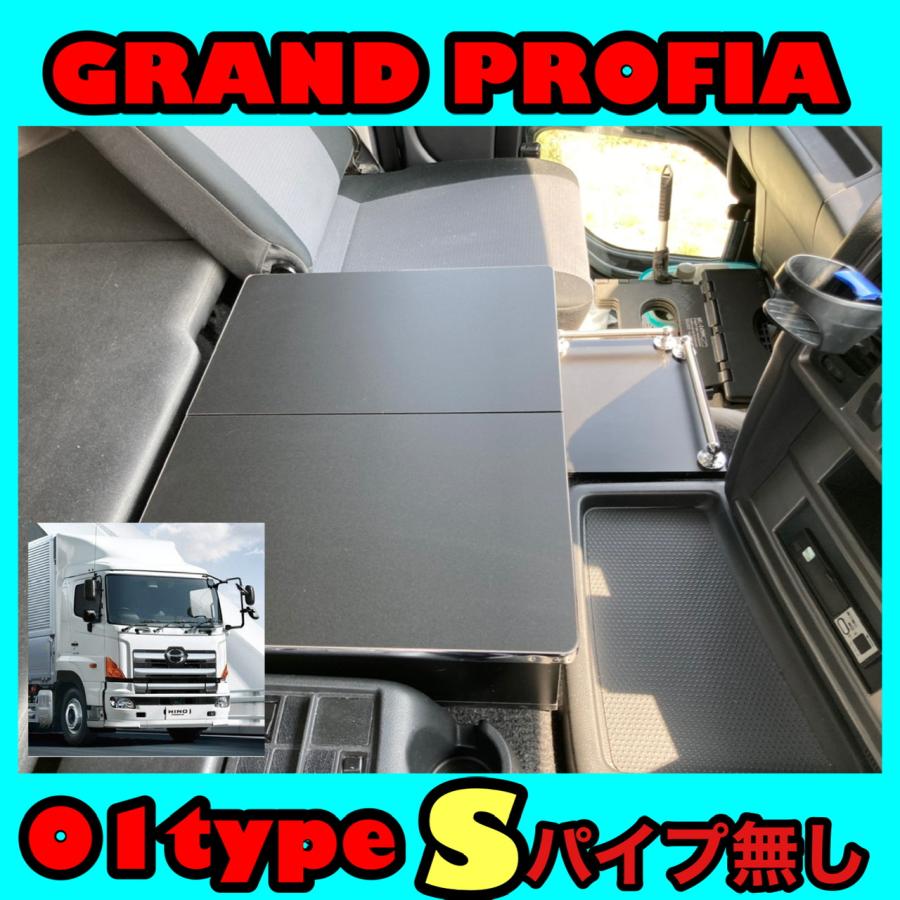 日野 グランド プロフィア センター コンソール テーブル 01 type S