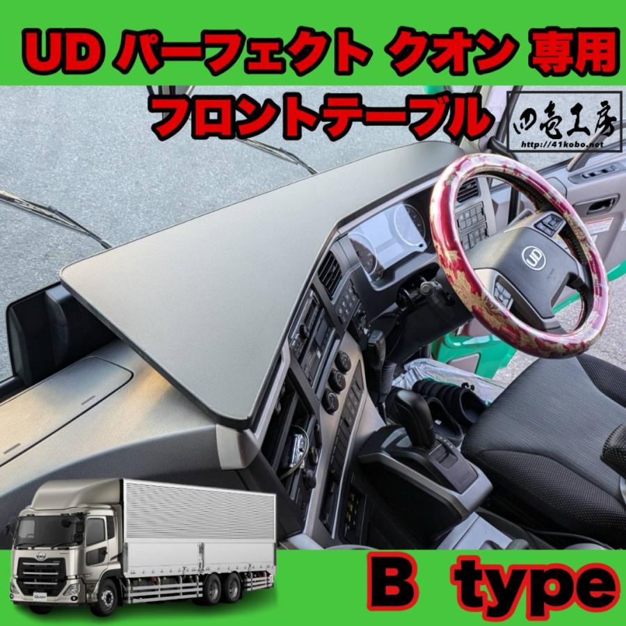 UD パーフェクト クオン 専用設計 フロント テーブル B type UD パーフェクト クオン 専用設計 フロント テーブル B type