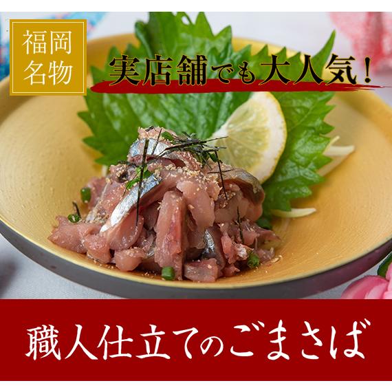 博多 ごまさば 天然 真さば 職人 仕立て 0g タレ付き ゴマサバ 名物 福岡 有名 お取り寄せ グルメ ギフト 刺身 刺し身 鯖 おつまみ お酒のお供 Gomasaba 博多の味 名物とり皮 よのすけ本店 通販 Yahoo ショッピング