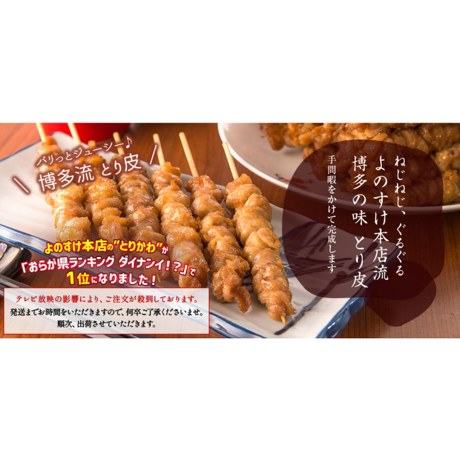 とりかわ 鳥皮 博多 福岡 焼き鳥 本セット Yahoo 鶏皮部門 と やきとり 部門1位獲得 Tr 博多の味 名物とり皮 よのすけ本店 通販 Yahoo ショッピング