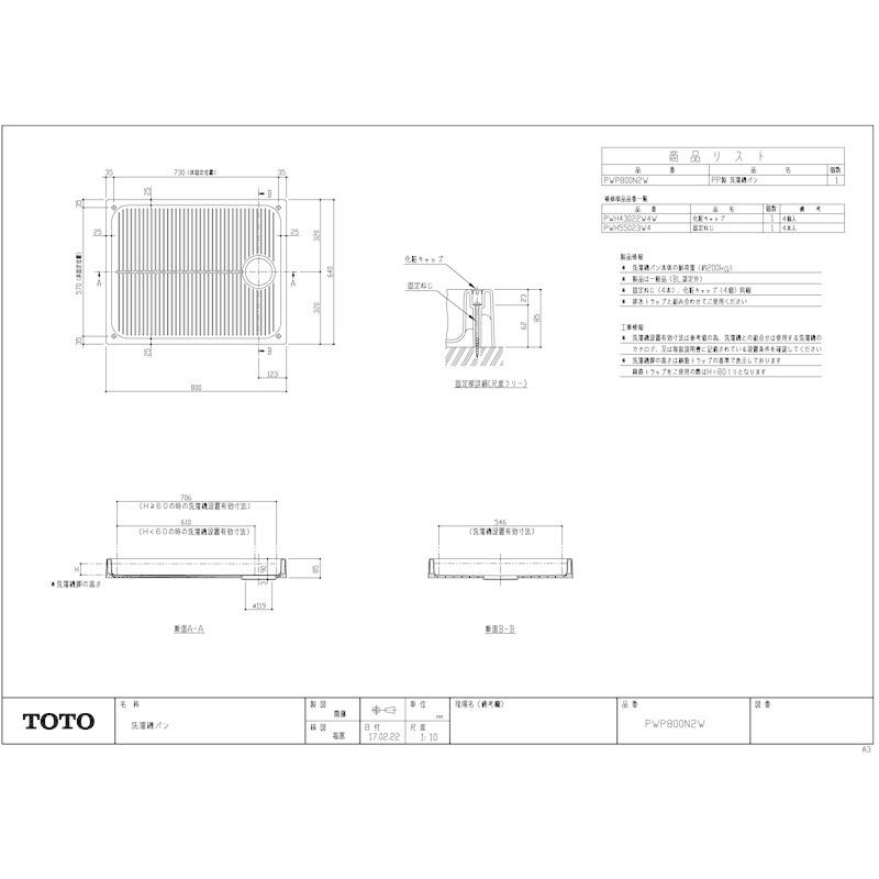 TOTO PWP800N2W【在庫有り 13時迄出荷ok】 洗濯機 防水パン ドラム式