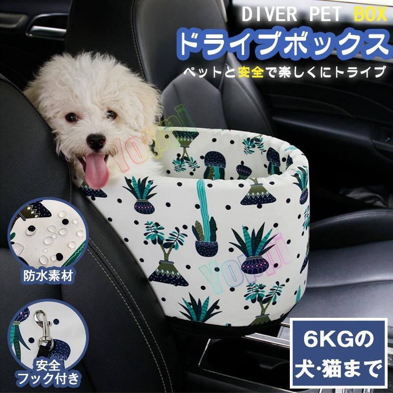 犬用 犬 ペット用 ドライブボックス ペットキャリー ベッド ソファー 車載 カーシート ゲージ コンパクト防水 フック付き 簡単装着外出 安全小型犬猫 いぬ ねこ 12 Yoppi 通販 Yahoo ショッピング