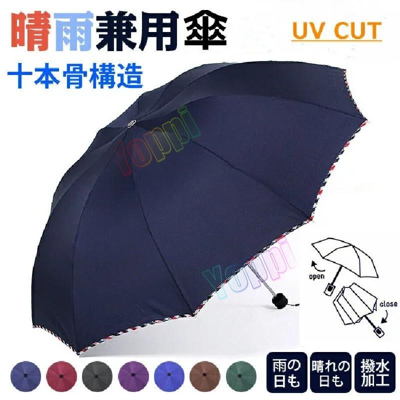 折りたたみ傘 大きい 10本骨 折り畳み傘 耐強風 超撥水 梅雨対策 晴雨兼用 日傘 Uvカットシャットアウト かわいい おしゃれ レディース メンズ 可愛い 丈夫 Vcbm4nt9rl Www Familyontour De