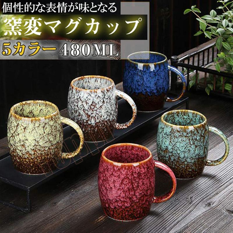 マグカップ 北欧 おしゃれ レトロ 窯変 コーヒーカップ 大きい 陶器 ハンドメイド ティーカップ 大容量 コップ カフェマグ キッチン雑貨 洋食器 食器 磁器 480ml Yoppi A105 Yoppi 通販 Yahoo ショッピング