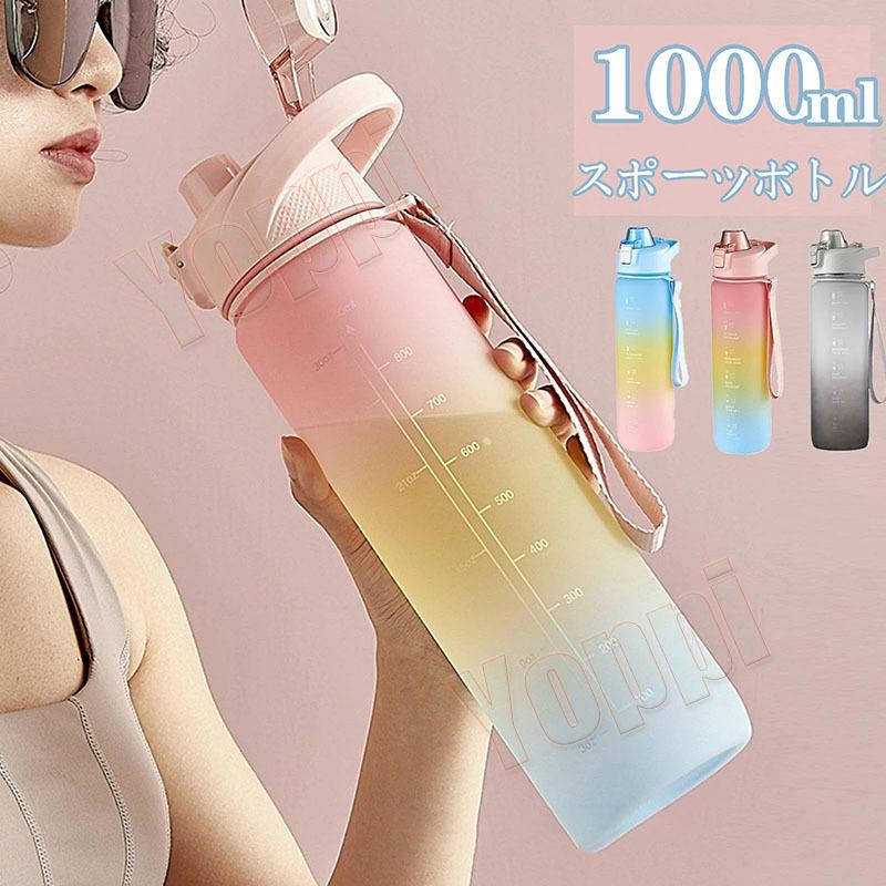 送料無料 水筒 1リットル ウォーターボトル 大容量 かわいい 女の子 直飲み 超軽量 携帯便利 漏れ防止 熱湯 おしゃれ スポーツボトル ワンタッチオープン Yoppi A107 Yoppi 通販 Yahoo ショッピング