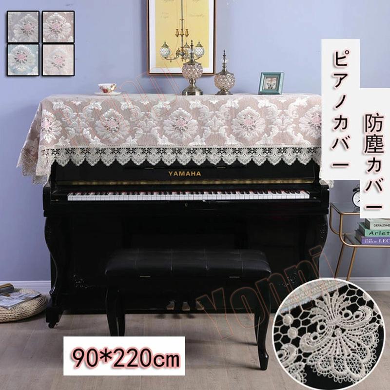 ピアノカバー アップライト トップカバー 電子ピアノカバー おしゃれ 高級感 北欧 レース 刺繍 田園風 優雅 防塵カバー Yoppi Qt11 Yoppi 通販 Yahoo ショッピング