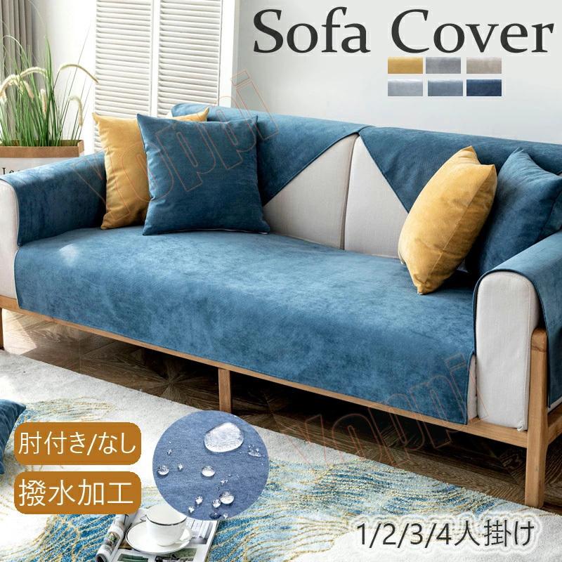 アウトレット送料無料 ソファーカバー マルチカバー 防水加工 ソファーシーツ ソファーパッド 4 3 2 1人掛け 肘掛け お洒落 犬猫対策 Supplystudies Com