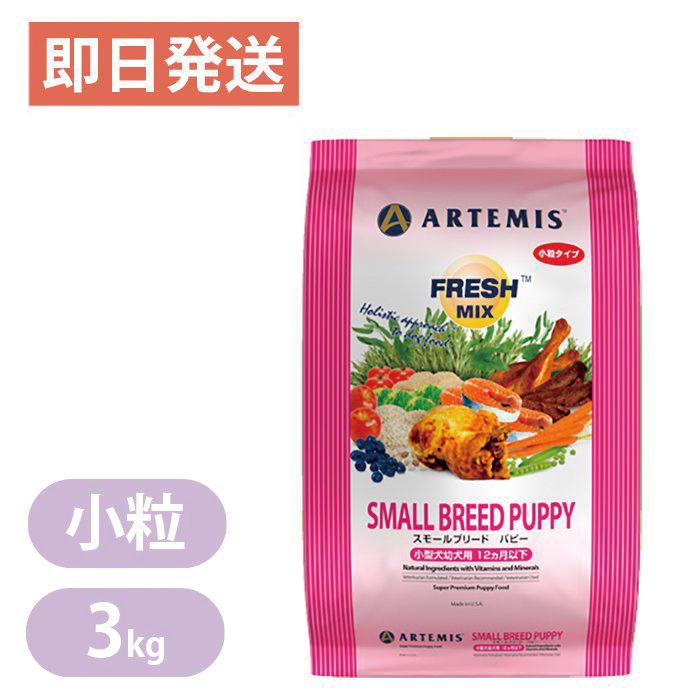 アーテミス フレッシュミックス スモールブリード・パピー 小粒 3kg Artemis ドッグフード : 0813369001881 :  ヨリアイDOGS - 通販 - Yahoo!ショッピング