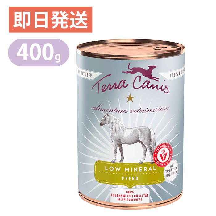 【50%OFF!】 テラカニス アリベット ローミネラル 低脂肪 馬肉 ウェットフード SALE 97%OFF 400g ドッグフード 缶詰