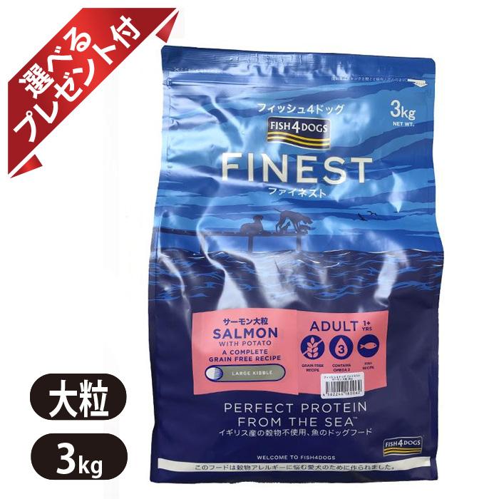 フィッシュ4 フィッシュ4ドッグ ファイネスト サーモン 大粒 3kg