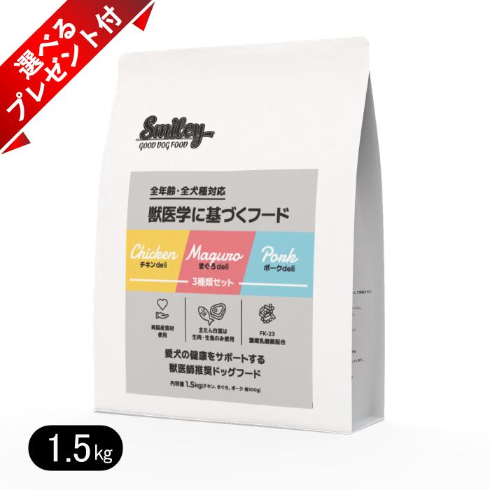 Smiley ポーク1.5kg×2袋セット 【公式通販】
