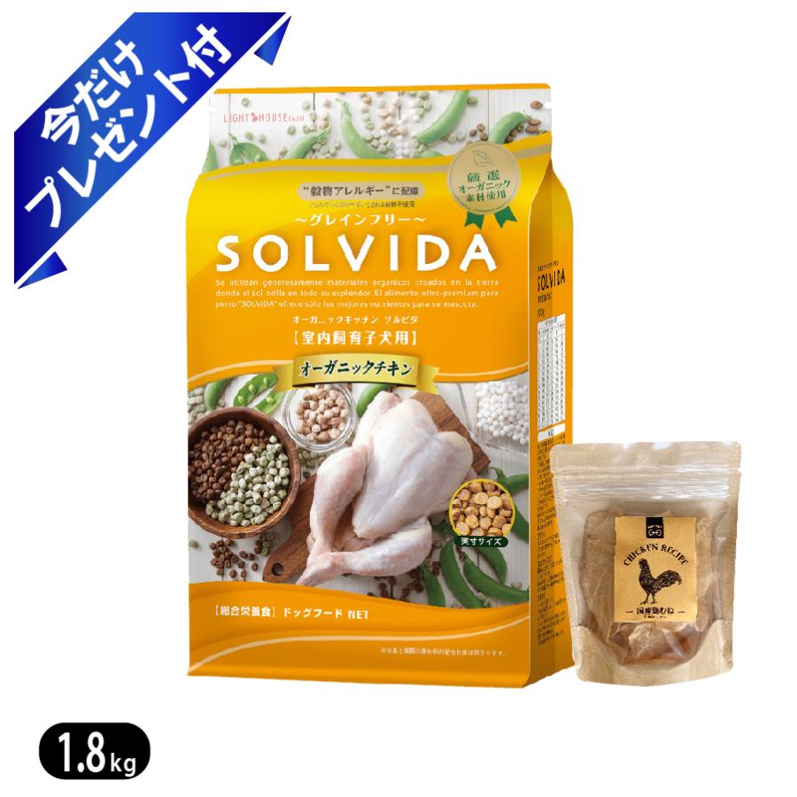 ソルビダ グレインフリー チキン 室内飼育子犬用 1.8kg SOLVIDA ドッグフード