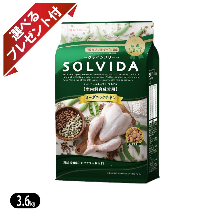 ソルビダ　グレインフリー　チキン　室内飼育成犬用　3.6kgx2袋 ソルビダ（SOLVIDA） グレインフリー チキン 室内飼育成犬用 3.6kg