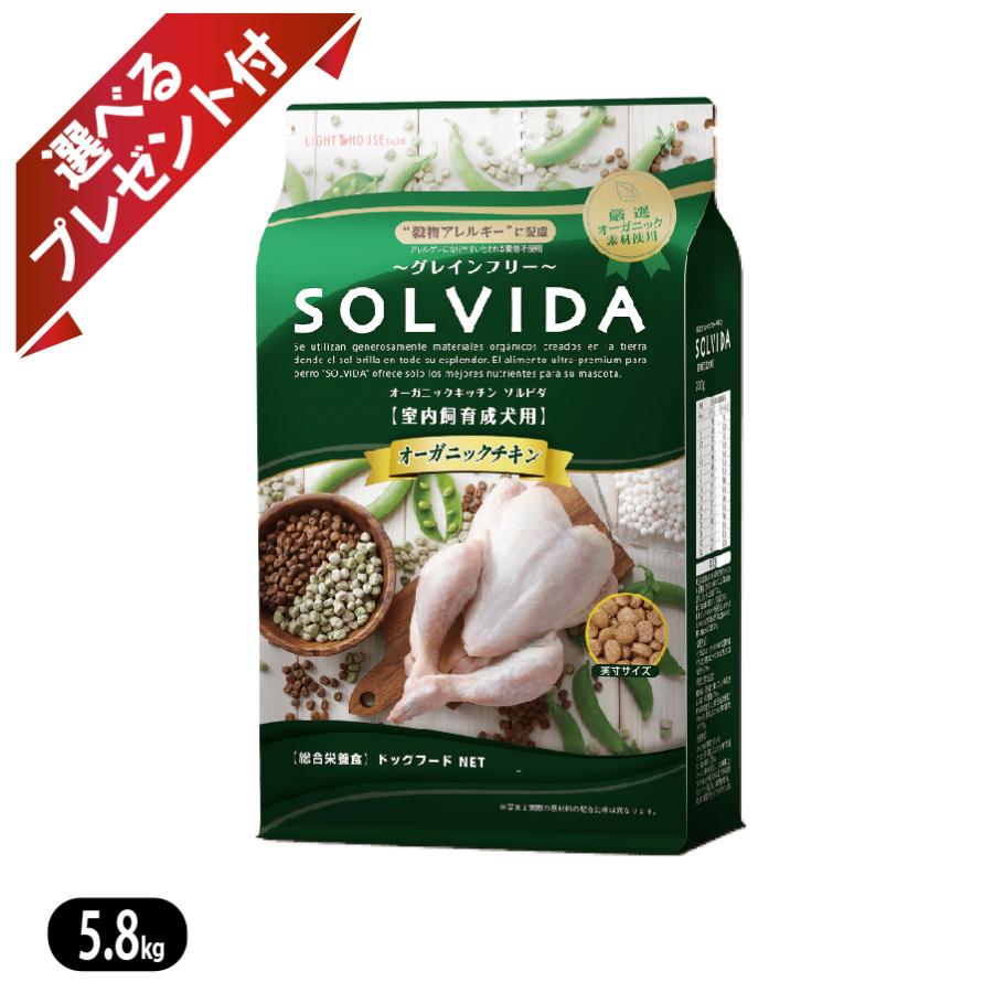 ソルビダ（SOLVIDA） グレインフリー チキン 室内飼育成犬用 5.8kg
