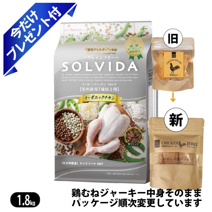 ソルビダ グレインフリー チキン 室内飼育 7歳以上用 1.8kg 鶏むねジャーキー付 SOLVIDA ドッグフード ポイント利用 | ソルビダ