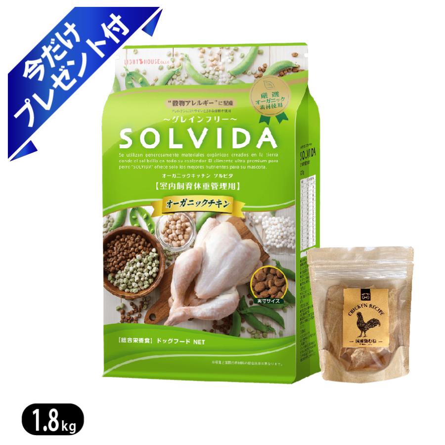 ソルビダ（SOLVIDA） グレインフリー チキン 室内飼育体重管理用 1.8kg