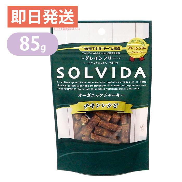 ソルビダ グレインフリー オーガニックジャーキー チキンレシピ 85g 犬用 おやつ ヨリアイdogs 通販 Yahoo ショッピング
