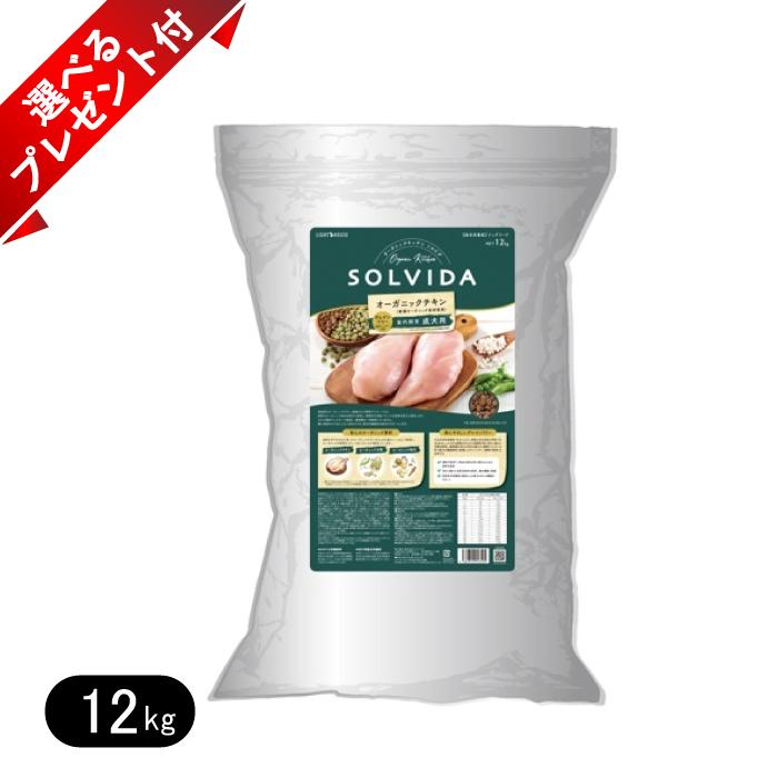 ソルビダ　グレインフリー　チキン　室内飼育成犬用　12kg ソルビダ（SOLVIDA） グレインフリー チキン 室内飼育成犬用 12kg