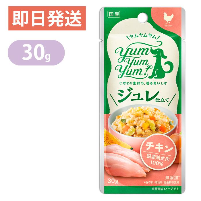 ヤムヤムヤム ジュレ仕立て チキン 30g yum yum yum！ 国産 無添加 ドッグフード ウェットフード｜yoriai-dogs