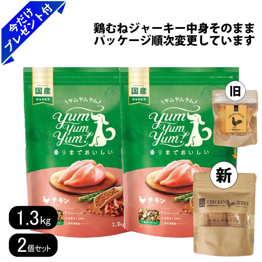 ヤムヤムヤム チキン ドライタイプ 1.3kg 2個セット 国産鶏むね
