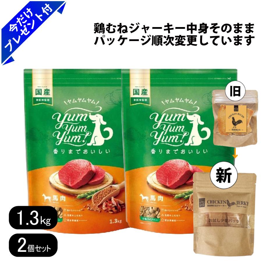 ヤムヤムヤム 馬肉 ドライタイプ 1.3kg 2個セット 国産鶏むね
