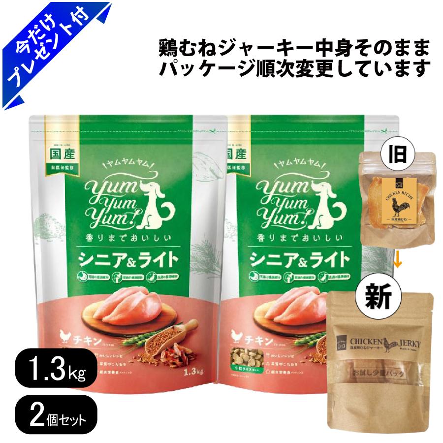 ヤムヤムヤム、シニア＆ライト　チキン ドライタイプ　1.3kgを２袋 ヤムヤムヤム シニア＆ライト チキン ドライタイプ 1.3kg 2個セット