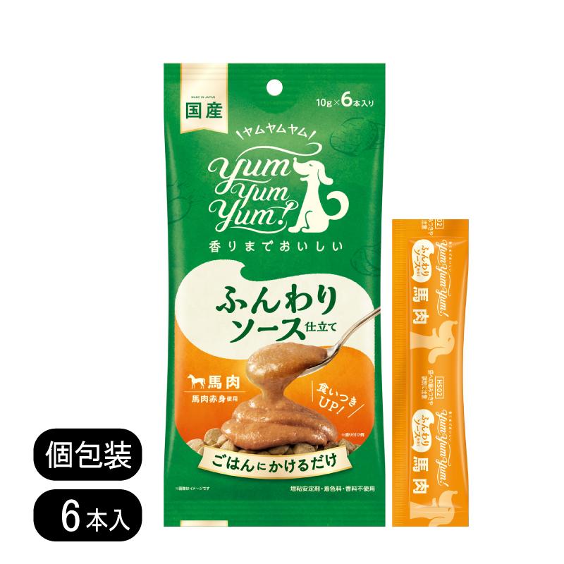yum yum yum！ ふんわりソース仕立て 馬肉 10g 6本 ヤムヤムヤム 栄養補助食品 ソース 犬 シニア
